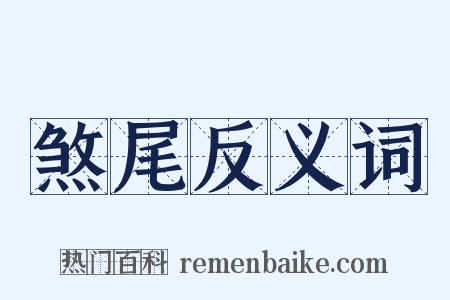 煞尾反义词是什么意思的图片